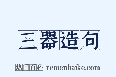 三器造句是什么意思的图片